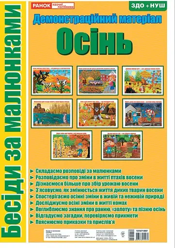 Бесіди за малюнками. Осінь