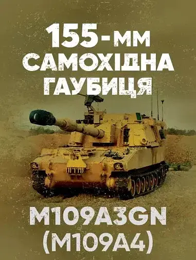 155-мм самохідна гаубиця М109A3GN (М109A4). Методичний посібник