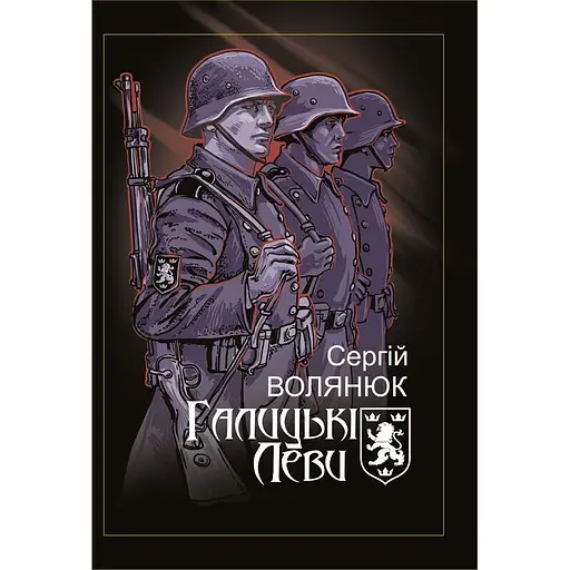 Галицькі Леви на Тернопільщині - Сергій Волянюк