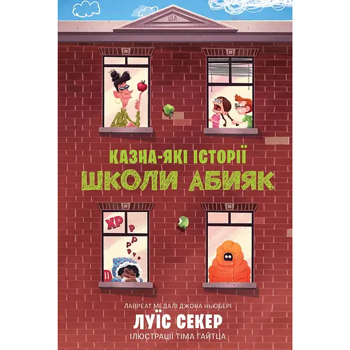 Казна-які історії школи Абияк - Луїс Секер
