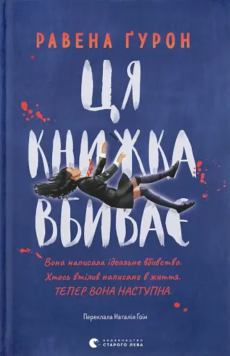 Ця книжка вбиває