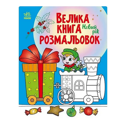 Большая книга раскрасок Новый год 1736010, 64 страницы