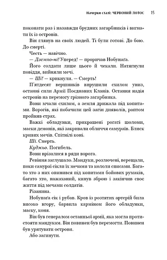 Начерки сталі. Червоний Лотос - фото 13