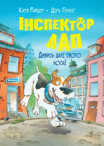 Інспектор Лап. Дивись далі свого носа! Книга 1