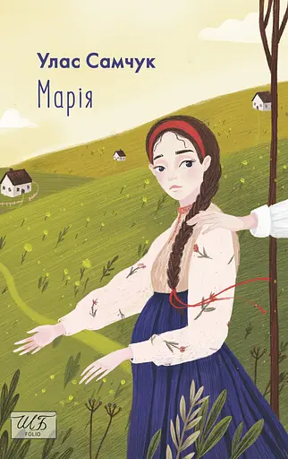 Марія - Улас Самчук - фото 1
