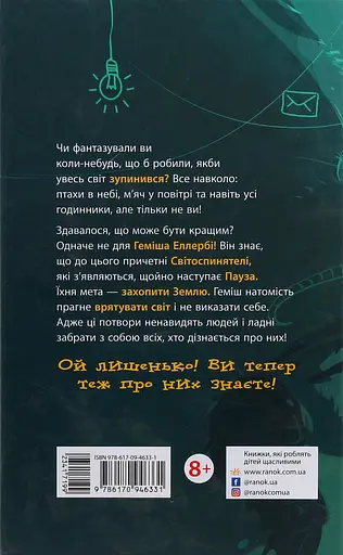Геміш і спинятелі світу - Денні Уоллес - фото 2