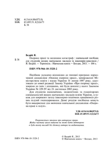 Охорона праці та медицина катастроф - фото 4