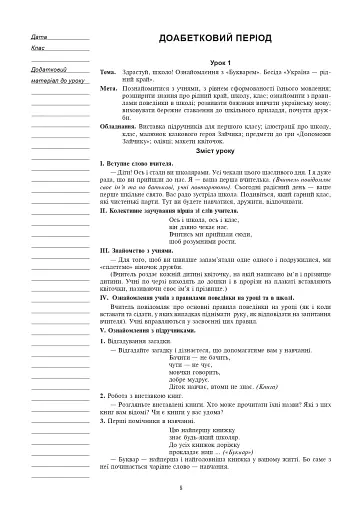 Українська мова. 1 клас. Конспекти уроків. Навчання грамоти - фото 7