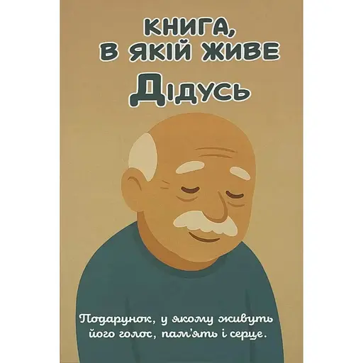 Ежедневник Family Store Книга, в которой живет Дедушка