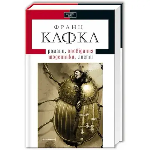Книга Романы, рассказы, дневники, письма. Взрослая серия - Франц Кафка (А-БА-БА-ГА-ЛА-МА-ГА) - фото 1