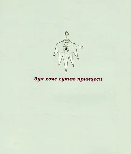 Пригоди Зук. Відьмочка, яка мріє бути принцесою. Том 5 - фото 9