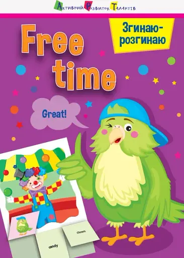 Згинаю-розгинаю: Free time