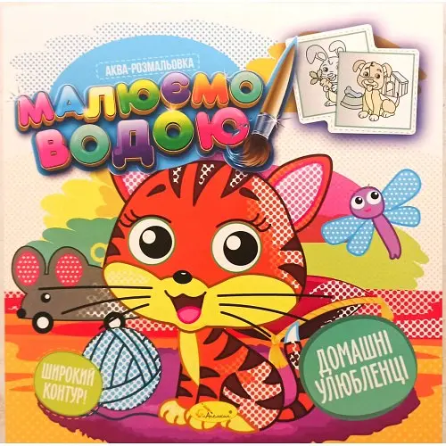 Книга Аква-раскраска, Рисуем водой, Домашние любимцы, украинский