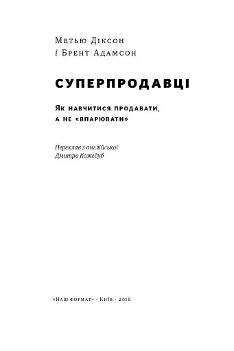 Суперпродавці. Як навчитися продавати, а не впарювати - фото 3