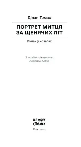 Портрет митця за щенячих літ - фото 11