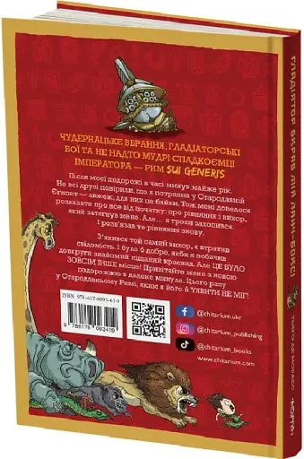 Гладіатор вкрав мій ланч-бокс! - фото 2