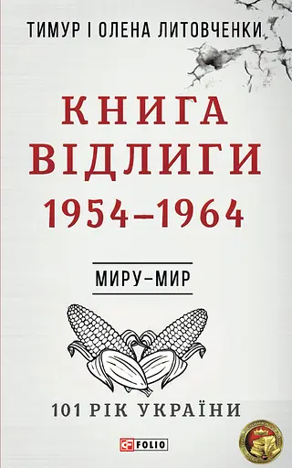 Миру - мир. Книга Відлиги. 1954-1964 - Тимур і Олена Литовченки