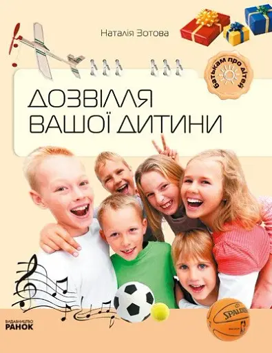 Батькам про дітей. Дозвілля вашої дитини