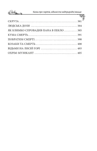 Українські народні казки. Казки про чортів, відьом та надприродні явища - фото 17