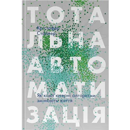 Тотальная автоматизация. Как компьютерные алгоритмы изменяют мир - Кристофер Стейнер - фото 1