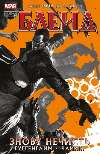 Блейд. Том 1. Знову нечисть