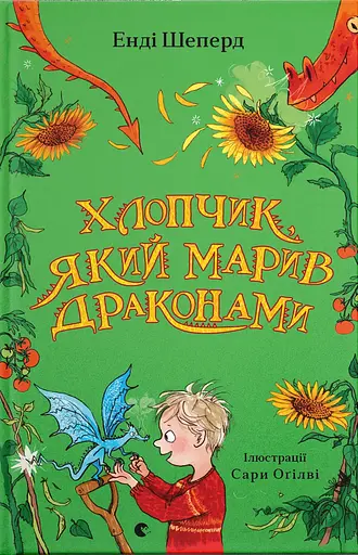 Хлопчик, який марив драконами - Енді Шепард