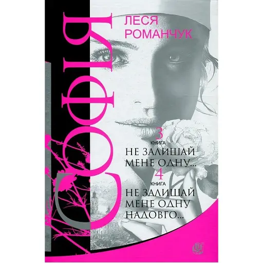 Книга Софья. Книга 3-4. Не оставляй меня одну. Не оставляй меня одну надолго - Леся Романчук (Богдан)