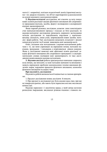 Теорія і методика наукових педагогічних досліджень у фізичному вихованні та спорті - фото 9