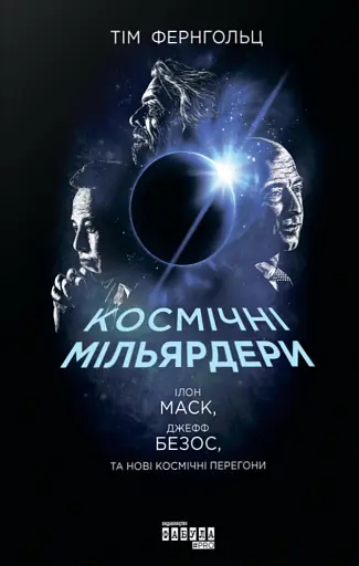 Космічні мільярдери. Ілон Маск, Джефф Безос та нові космічні перегони