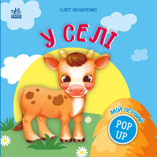 Мій перший поп-ап. У селі - Овчаренко Олег - фото 1