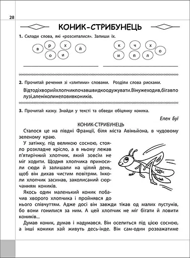 Читаємо, розуміємо, творимо. 3 клас. 4 рівень. Коник-стрибунець - фото 4