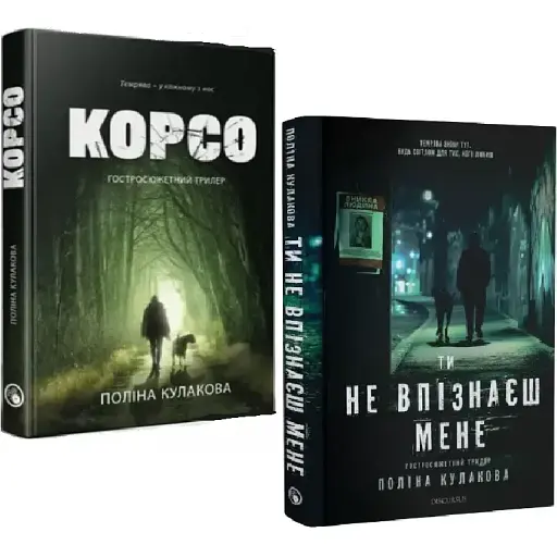 Комплект книг Корсо. Ти не впізнаєш мене (2 кн.) - Поліна Кулакова (Discursus)