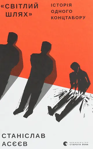 Книга "Світлий Шлях": історія одного концтабору - Асєєв Станіслав (ВСЛ) - фото 2