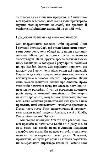 Працюючи навпаки. Інсайти та секрети від топ-менеджерів Amazon - фото 17
