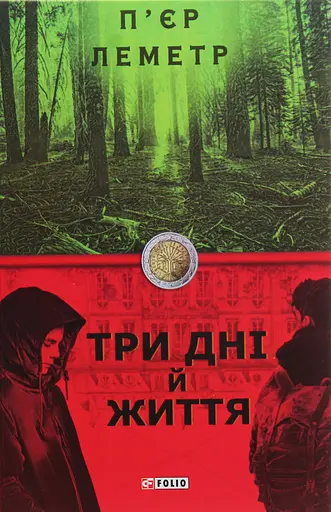 Три дні й життя - П’єр Леметр