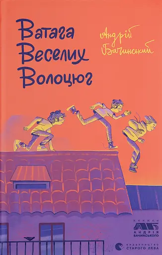 Ватага веселих волоцюг - Андрій Бачинський - фото 1