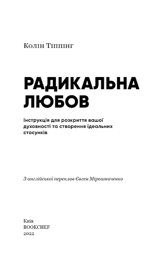 Радикальна Любов. Інструкція для розкриття вашої духовності та створення ідеальних стосунків - фото 3