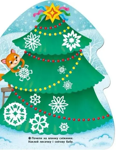 Наліпки для найменших. Ялинка - фото 5