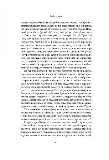 Черчилль і Орвелл. Битва за свободу - фото 9