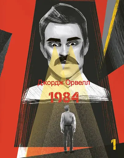 1984. Том 1