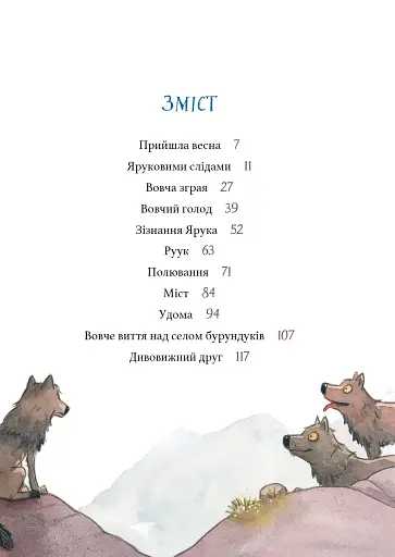 Дивовижний друг. У Долині Вовків - фото 3