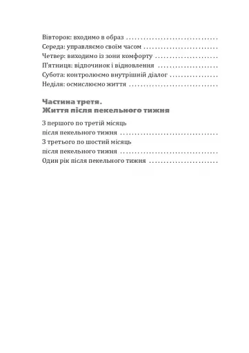 Пекельний тиждень. Сім днів на повну силу - фото 4