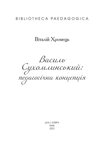 Василь Сухомлинський: педагогічна концепція