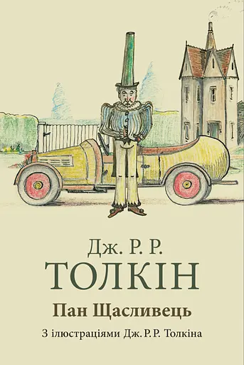 Пан Щасливець - Джон Рональд Руел Толкін - фото 1