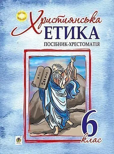 Християнська етика. 6 клас