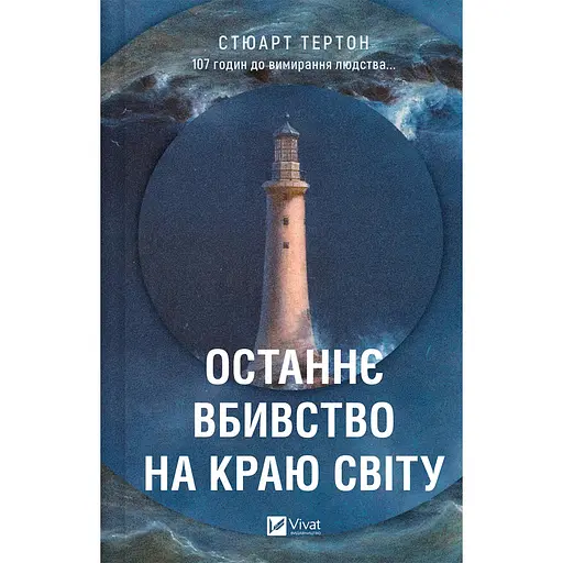 Последнее убийство на краю света – Стюарт Тертон - фото 1