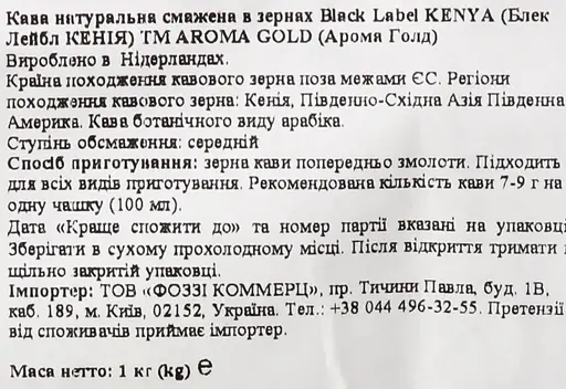 Кофе зерно Aroma Gold Black Label Kenya 1 кг - фото 4