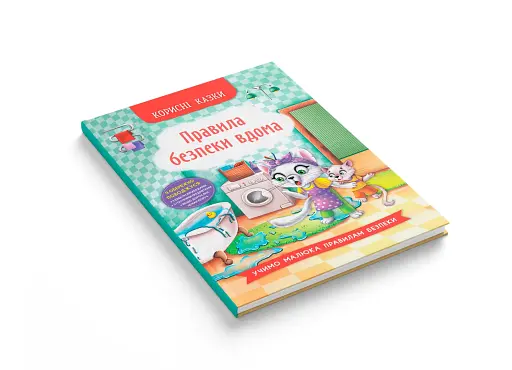 Корисні казки. Правила безпеки вдома - фото 3