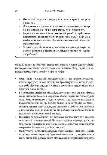 Усвідомленість. Як знайти гармонію в нашому шаленому світі - фото 17