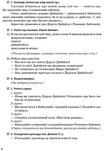 Літературне читання. Розробки уроків до творів сучасних українських письменників дитячої літератури. 3-4 класи. Оновлена програма - фото 3